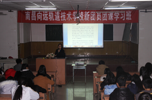 南昌向遠軌道技術學校開展2015年新團員團課學習活動