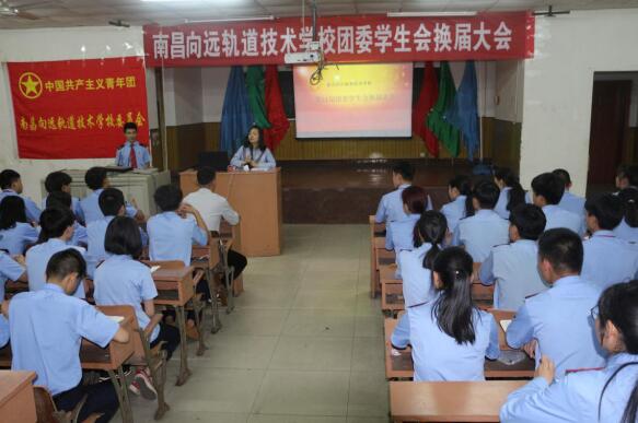 薪火相傳 筑夢向遠—記南昌向遠軌道學(xué)校團委、學(xué)生會第11屆換屆大會 