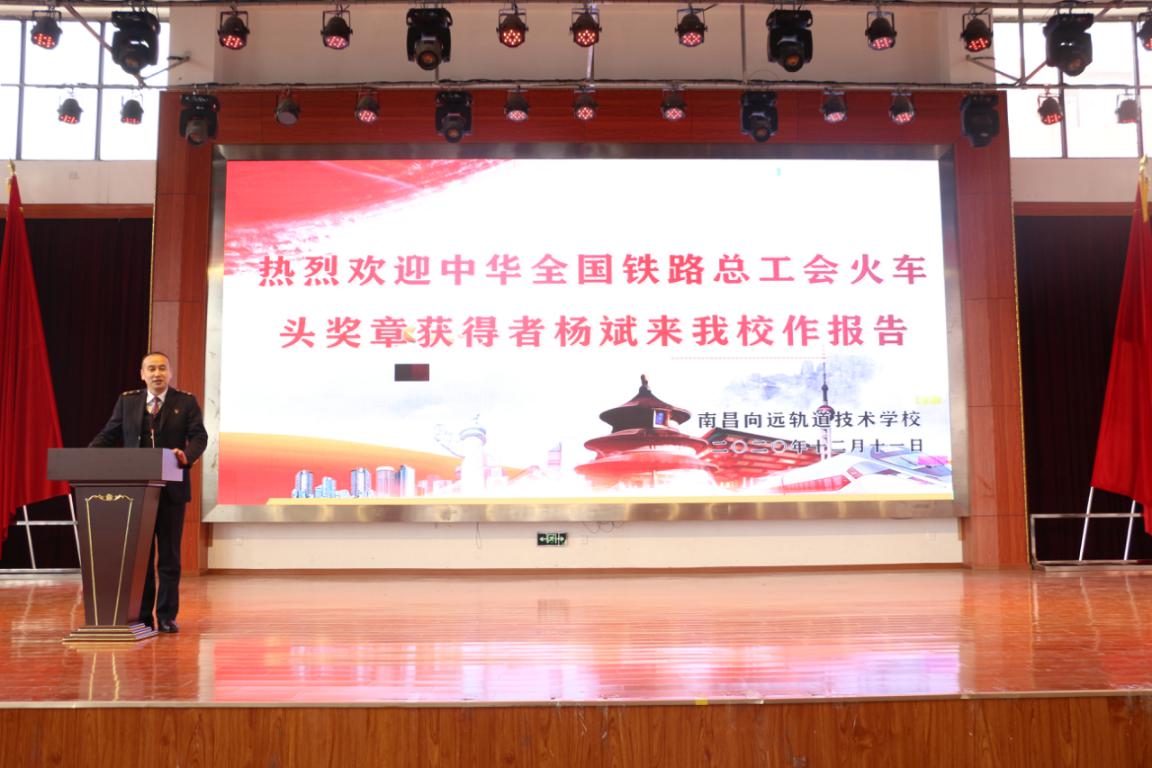 熱烈歡迎中華全國(guó)鐵路總工會(huì)“火車(chē)頭獎(jiǎng)?wù)?rdquo;獲得者楊斌來(lái)南昌向遠(yuǎn)軌道技術(shù)學(xué)校作報(bào)告