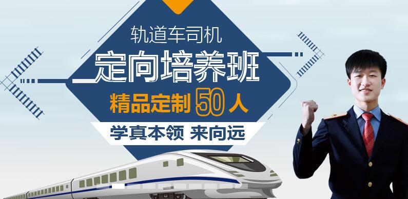 南昌向遠(yuǎn)軌道技術(shù)學(xué)校2016秋火車司機定向班