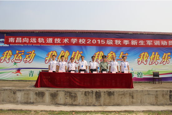 向遠軌道學校成功舉辦2015秋季新生軍訓動員大會