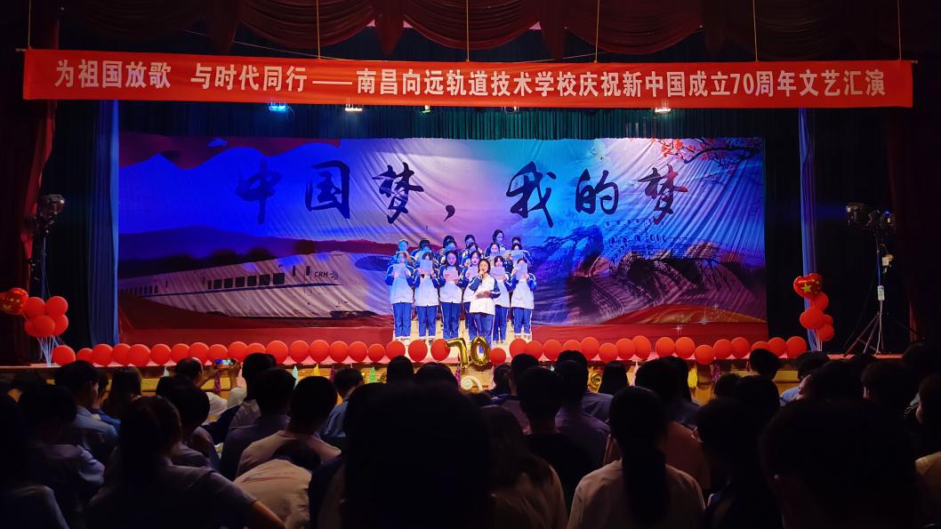 南昌向遠軌道技術(shù)學(xué)校向塘校區(qū)慶祝新中國成立70周年文藝匯演
