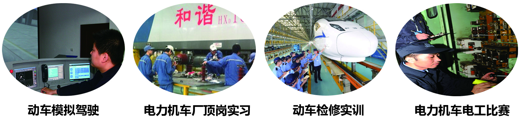 南昌向遠軌道技術(shù)學(xué)校電力機車運用與檢修專業(yè)
