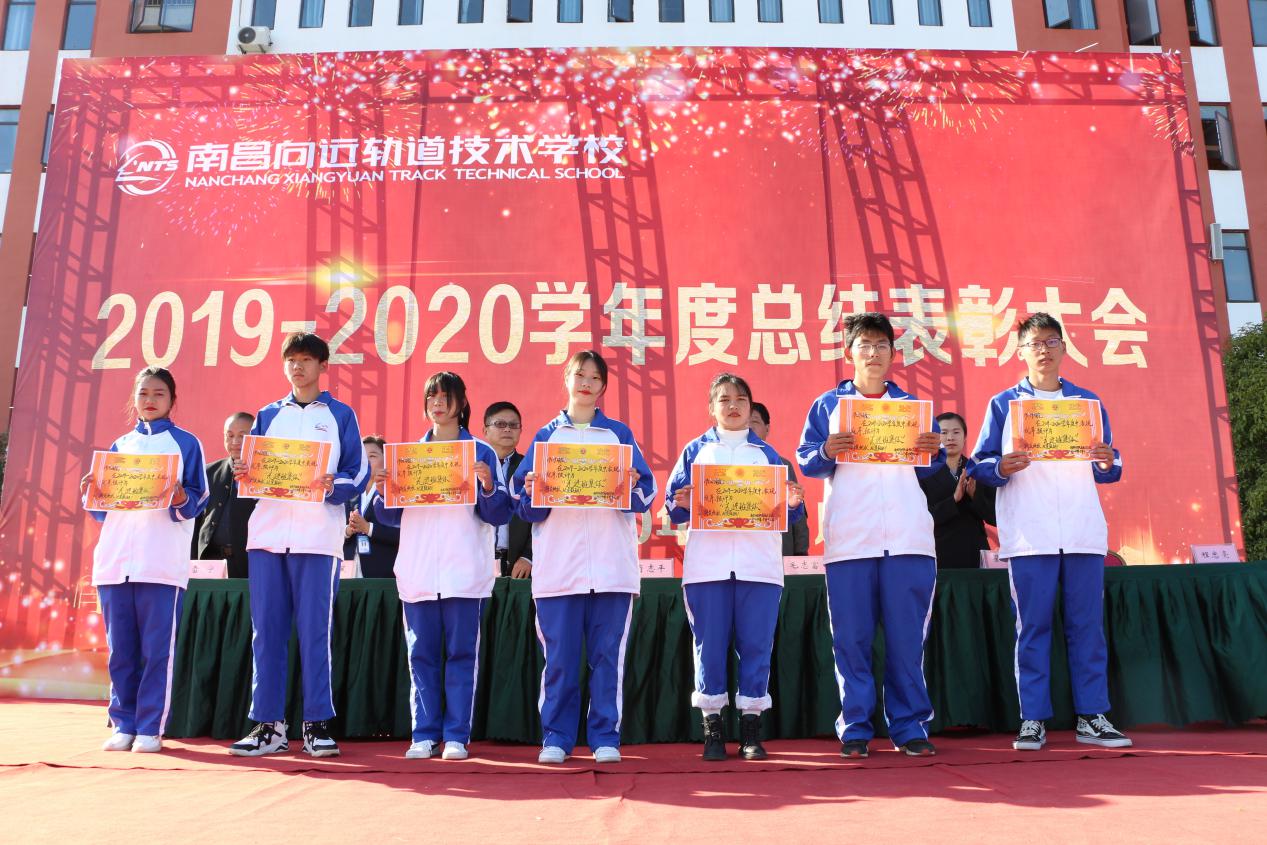 南昌向遠(yuǎn)軌道技術(shù)學(xué)校順利召開2019-2020學(xué)年度總結(jié)表彰大會