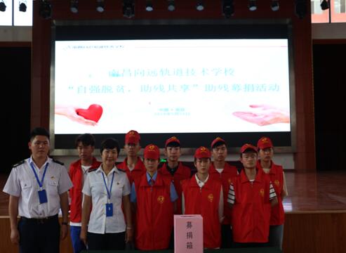 “愛心助殘,溫暖校園”南昌向遠(yuǎn)軌道技術(shù)學(xué)校開展助殘捐贈活動