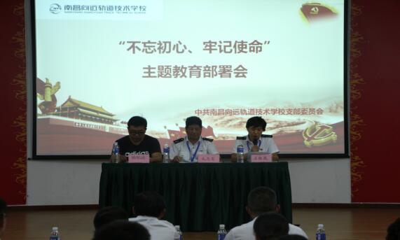 南昌軌道學(xué)校開(kāi)展“不忘初心、牢記使命”主題教育部署會(huì)議