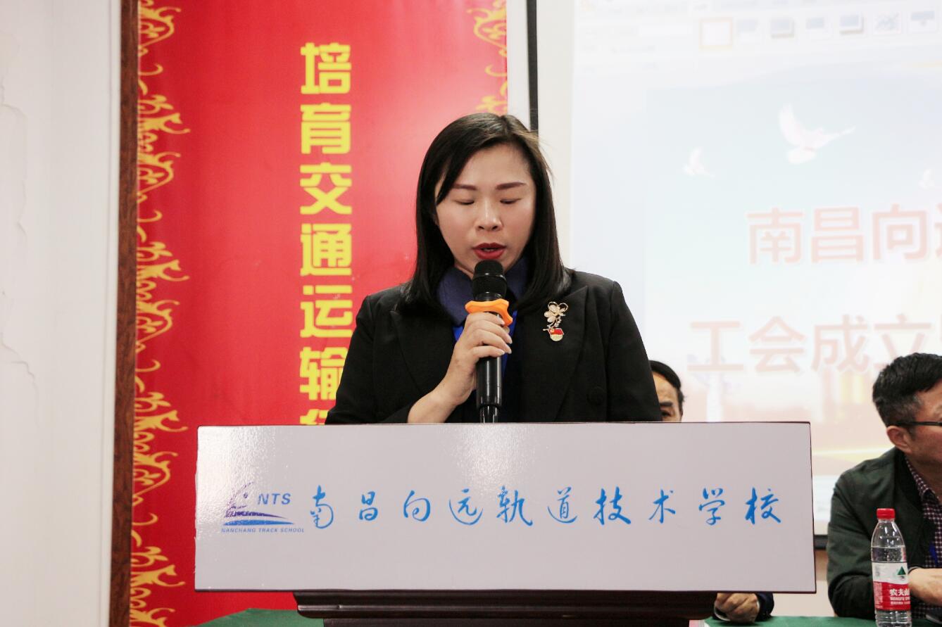 熱烈祝賀南昌向遠軌道技術(shù)學(xué)校工會成立