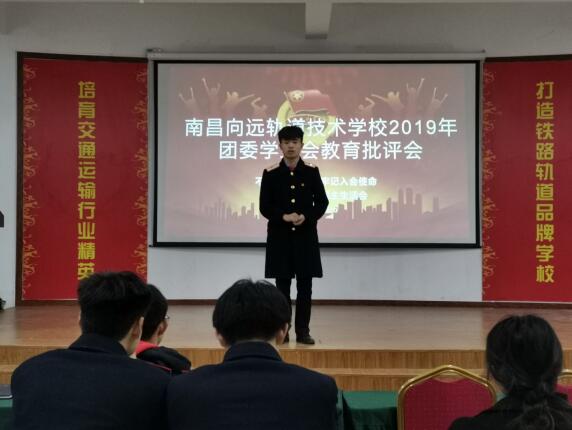 南昌向遠軌道技術學校召開“不忘跟黨初心，牢記入會使命” 學生干部批評與自我批評大會