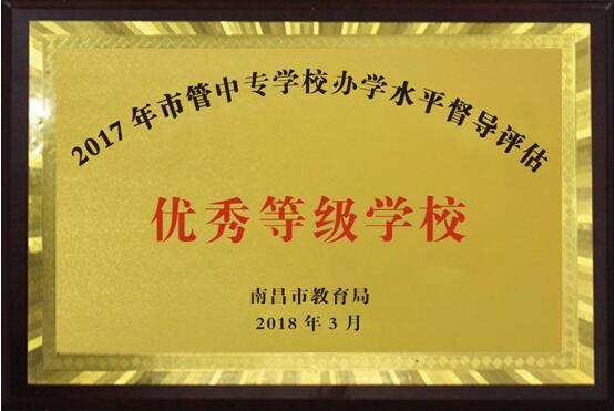 熱烈祝賀南昌向遠軌道技術(shù)學校2016、2017、2018連續(xù)三年被南昌市教育局評定為“優(yōu)秀等級學校”！