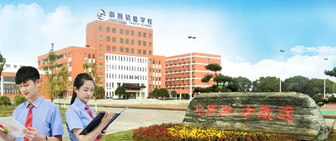 南昌向遠軌道技術(shù)學(xué)校2021春季新生開學(xué)通知