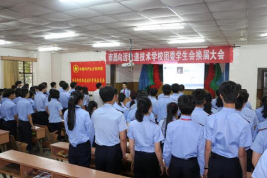 薪火相傳 筑夢向遠—記南昌向遠軌道學(xué)校團委、學(xué)生會第11屆換屆大會 