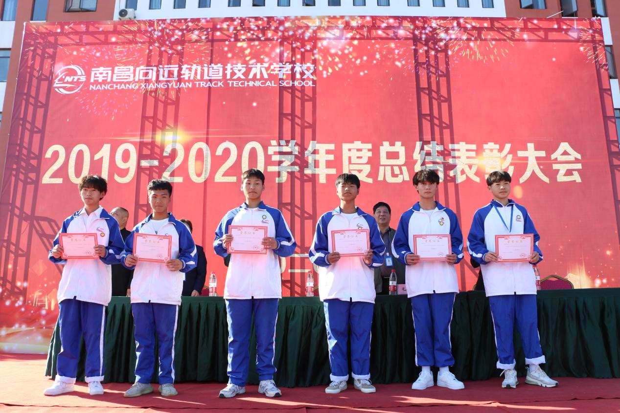 南昌向遠(yuǎn)軌道技術(shù)學(xué)校順利召開2019-2020學(xué)年度總結(jié)表彰大會