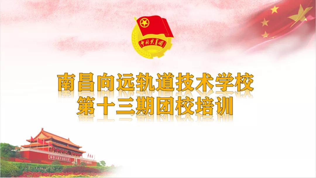 黨史教育在向遠，南昌向遠軌道技術(shù)學(xué)校第十三期團校圓滿完成