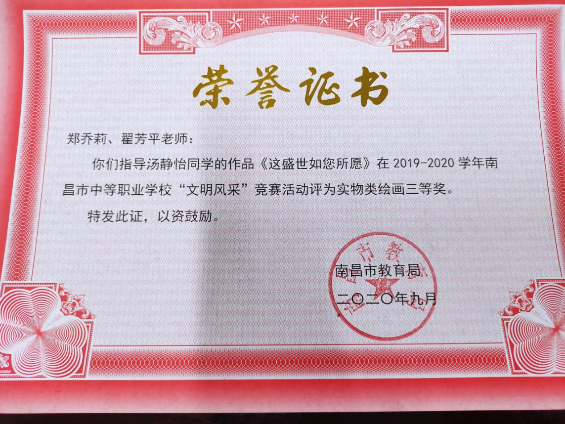 南昌向遠軌道技術學校在2019-2020學年南昌市中等職業(yè)學校“文明風采”活動中榮獲佳績