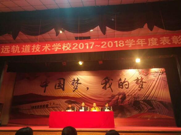 南昌向遠軌道技術學校向塘校區(qū)順利召開2017-2018學年度表彰大會