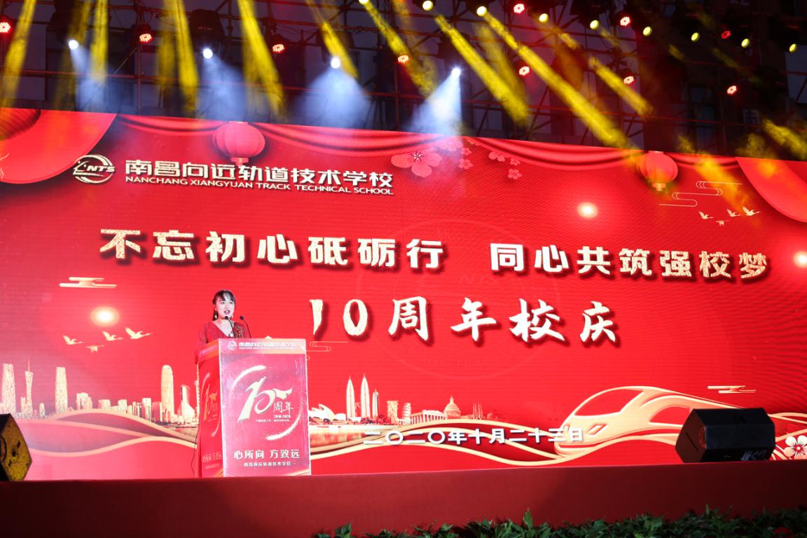 不忘初心砥礪行,同心共筑強校夢—南昌向遠軌道技術(shù)學(xué)校舉辦十周年慶典活動