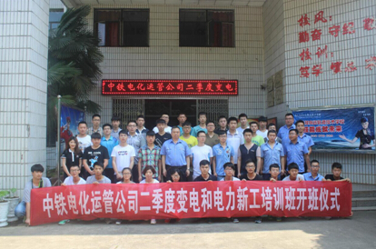 南昌向遠軌道技術(shù)學校中鐵電化運管公司二季度變電與電力新工培訓班在我校開辦