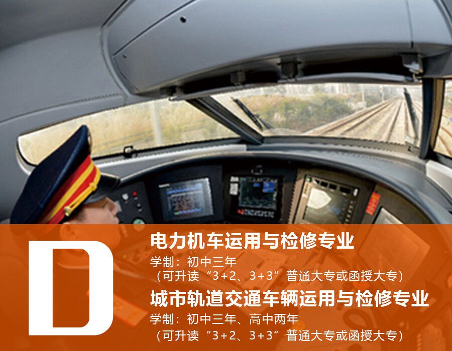 南昌向遠軌道技術(shù)學(xué)校電力機車運用與檢修專業(yè)