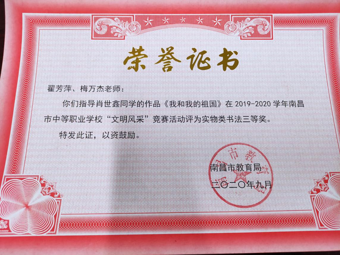 南昌向遠軌道技術學校在2019-2020學年南昌市中等職業(yè)學校“文明風采”活動中榮獲佳績