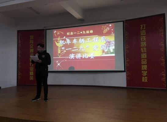 南昌向遠(yuǎn)軌道技術(shù)學(xué)校機(jī)車系愛國大演講，正青春吾輩當(dāng)自強(qiáng)！