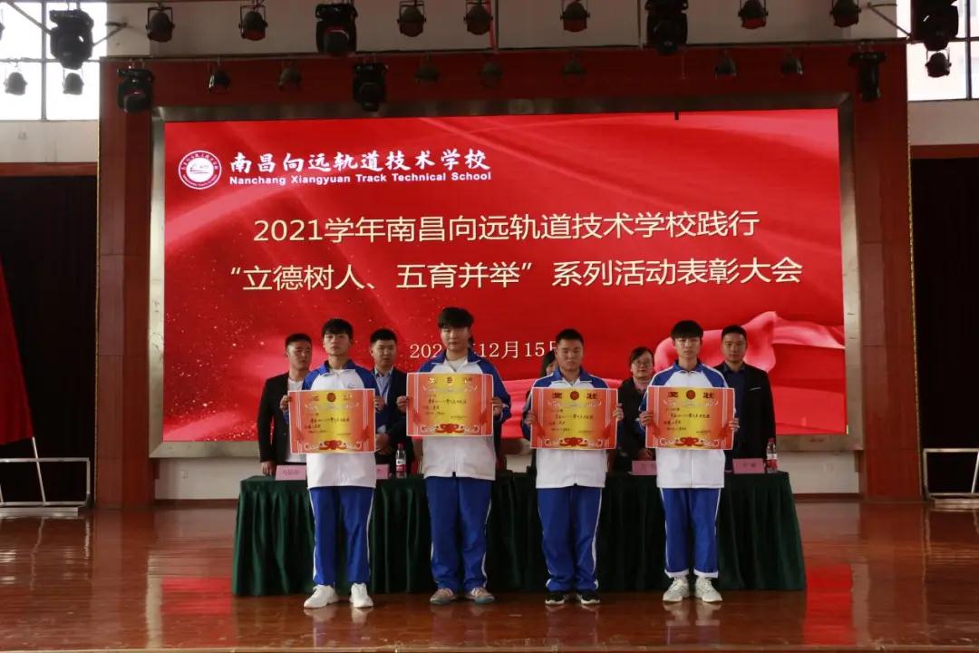 南昌向遠軌道技術學校2021學年“立德樹人、五育并舉”系列活動表彰大會隆重召開