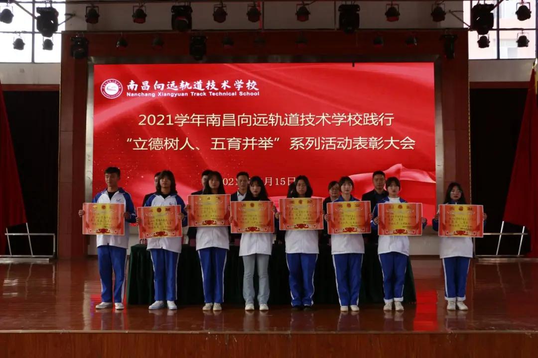 南昌向遠軌道技術學校2021學年“立德樹人、五育并舉”系列活動表彰大會隆重召開