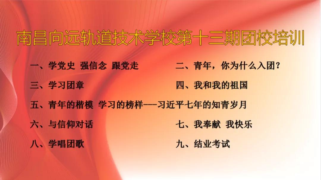 黨史教育在向遠，南昌向遠軌道技術(shù)學(xué)校第十三期團校圓滿完成