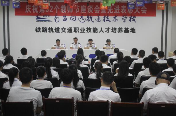 南昌向遠軌道技術學校成功召開第32個教師節(jié)慶祝暨表彰大會