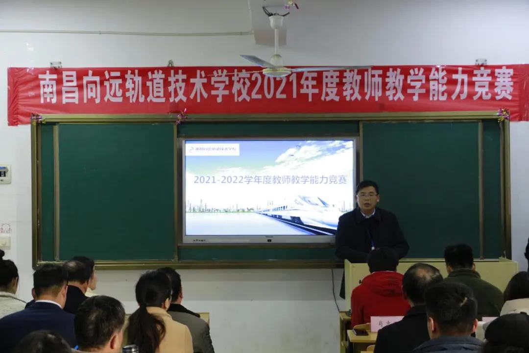 南昌向遠軌道技術(shù)學(xué)校開展2021學(xué)年度教師教學(xué)能力競賽