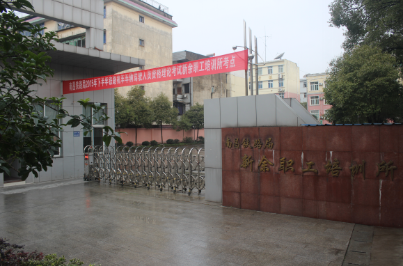 新余鐵路職工培訓學校學習-南昌向遠軌道技術(shù)學校