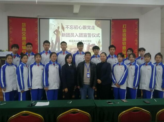 南昌向遠軌道技術學校舉行“不忘初心跟黨走”2019年下半年新團員入團宣誓儀式活動