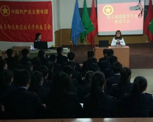 南昌向遠(yuǎn)軌道技術(shù)學(xué)校校團(tuán)委舉辦2017年第九屆校團(tuán)委學(xué)生會換屆大會