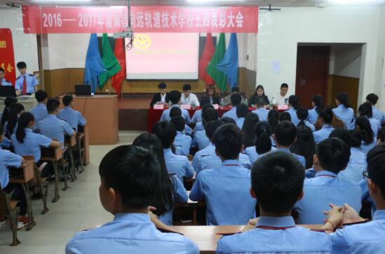南昌向遠(yuǎn)軌道技術(shù)學(xué)校團(tuán)委舉辦五四”表彰大會對先進(jìn)學(xué)干、團(tuán)干進(jìn)行表彰