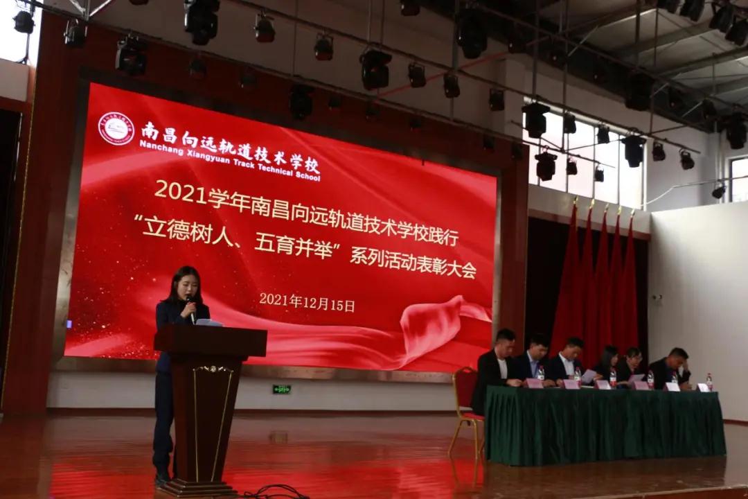 南昌向遠軌道技術學校2021學年“立德樹人、五育并舉”系列活動表彰大會隆重召開