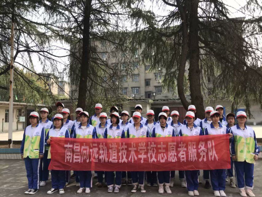 南昌向遠軌道技術學校青年志愿者協會