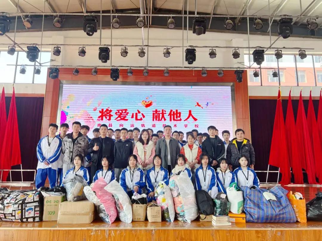 南昌向遠(yuǎn)軌道技術(shù)學(xué)校舉行“獻(xiàn)愛心，報(bào)社會(huì)”衣物捐贈(zèng)活動(dòng)