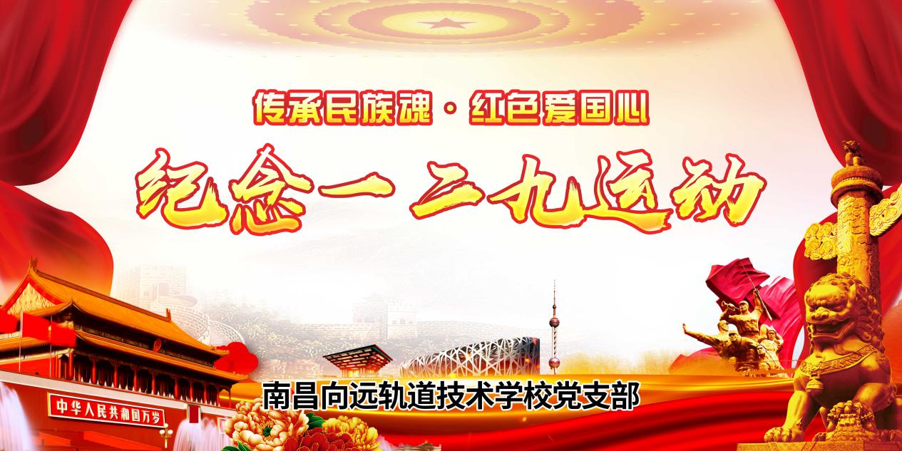 傳承民族魂，紅色愛國心南昌向遠軌道學校黨支部書記等黨員熱議 一二·九愛國運動精神