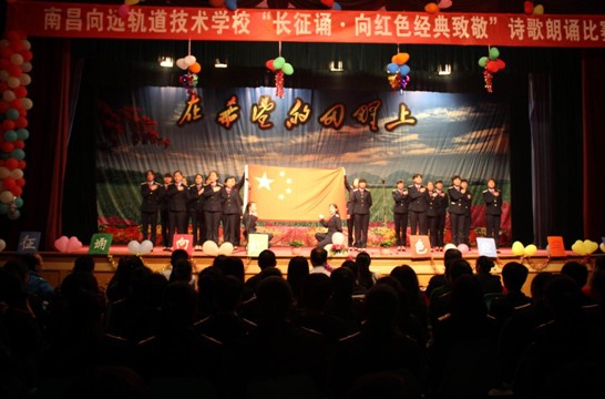 南昌向遠軌道技術(shù)學校舉辦紀念“長征誦.向紅色經(jīng)典致敬”朗誦比賽