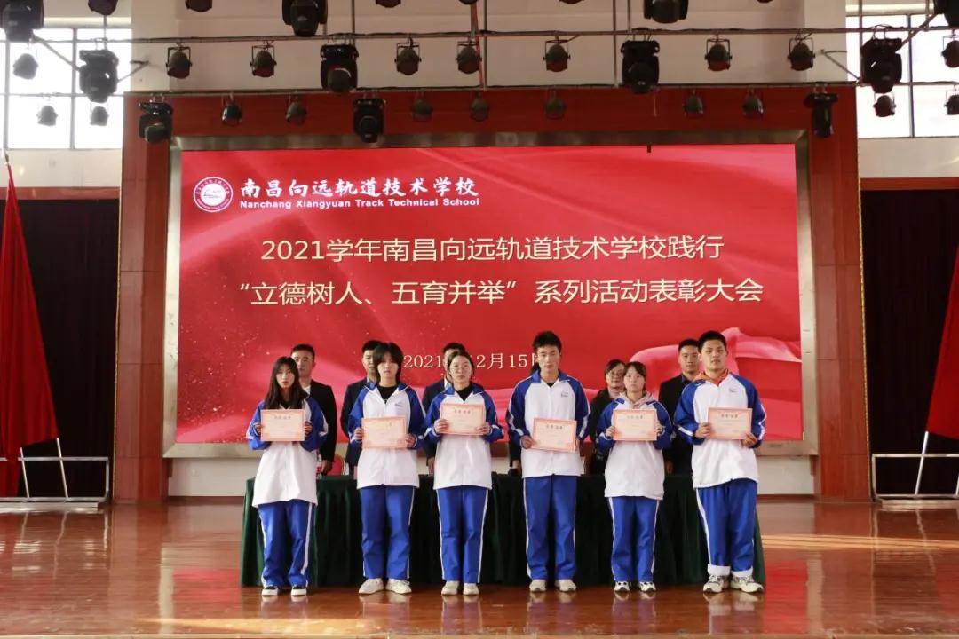 南昌向遠軌道技術學校2021學年“立德樹人、五育并舉”系列活動表彰大會隆重召開