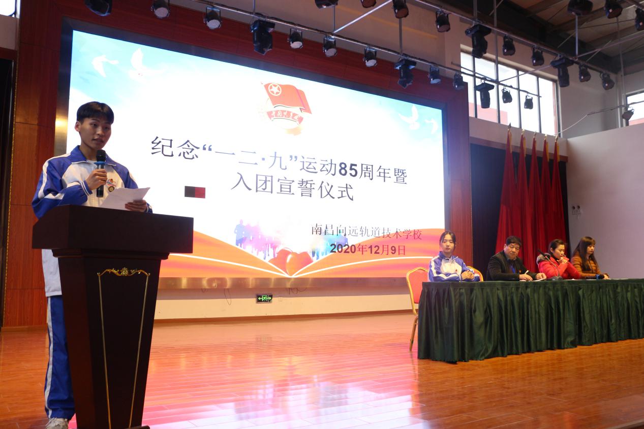 南昌向遠(yuǎn)軌道技術(shù)學(xué)校開展紀(jì)念“一二·九”運(yùn)動(dòng)85周年活動(dòng)暨2020年下半年新團(tuán)員入團(tuán)宣誓儀式