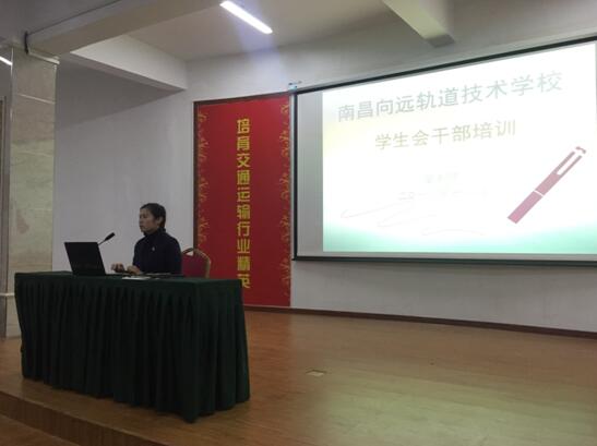 南昌向遠(yuǎn)軌道學(xué)校樂化校區(qū)順利召開2018年團(tuán)學(xué)干部培訓(xùn)會