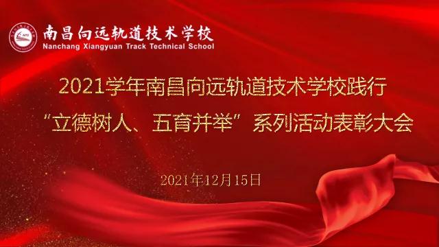 南昌向遠軌道技術學校2021學年“立德樹人、五育并舉”系列活動表彰大會隆重召開