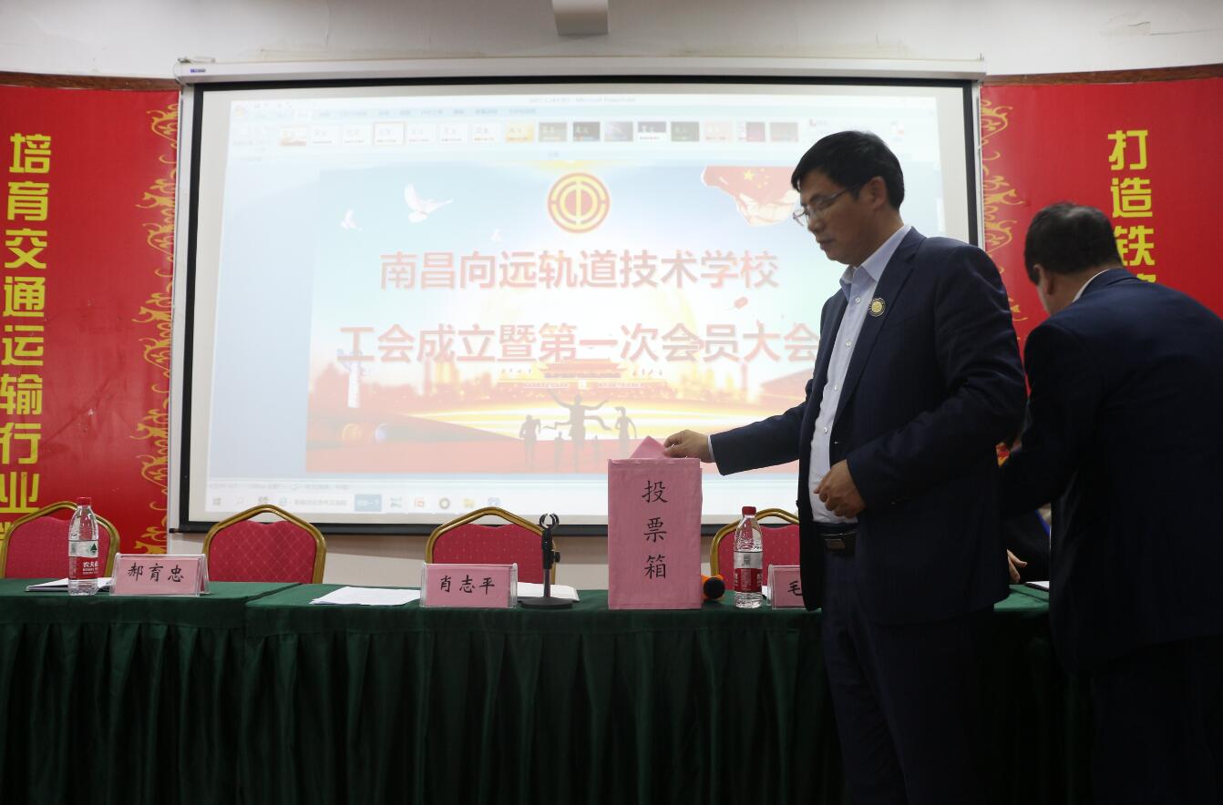 熱烈祝賀南昌向遠軌道技術(shù)學(xué)校工會成立