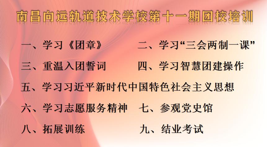 南昌向遠軌道技術學校第十一期團校培訓圓滿完成！