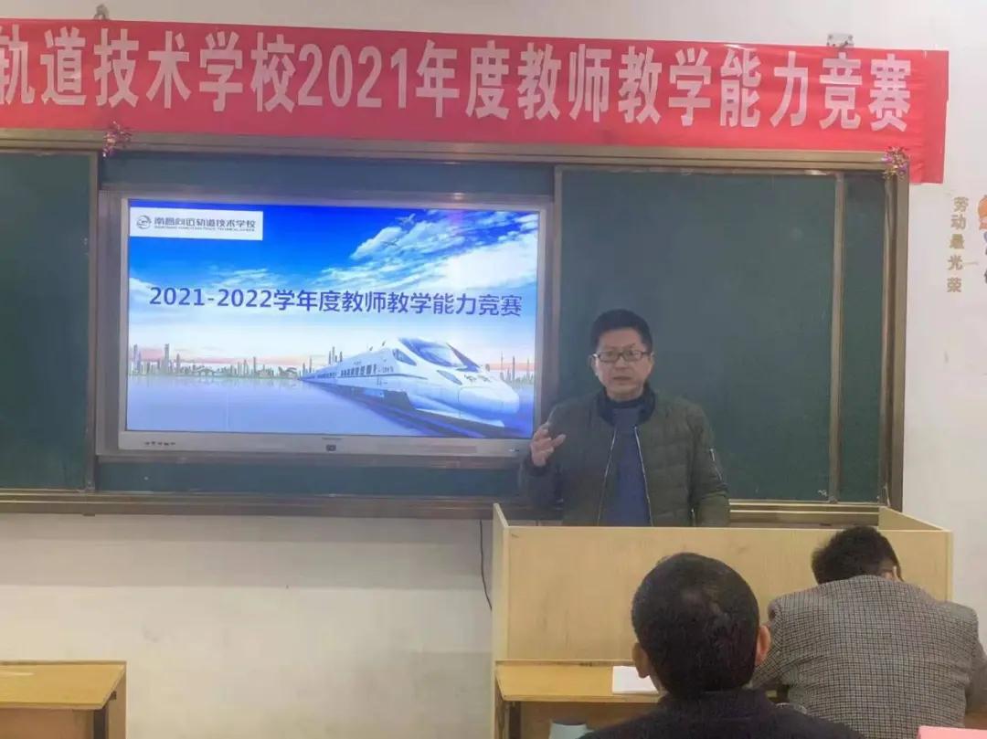 南昌向遠軌道技術(shù)學(xué)校開展2021學(xué)年度教師教學(xué)能力競賽
